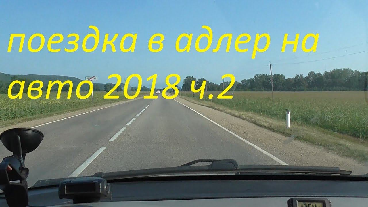 из ульяновска в адлер на авто часть 2 дорога смотреть онлайн