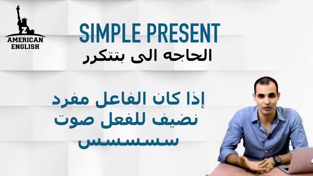 المضارع البسيط في اللغة الانجليزية : شرح زمن الحاضر البسيط من قواعد اللغة الانجليزية : المضارع ✅ смотреть онлайн