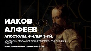 ИАКОВ | АПОСТОЛЫ