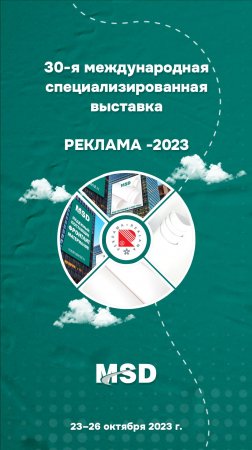 MSD на выставке Реклама 2023 в Экспоцентре