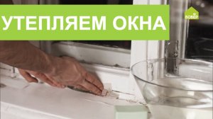 Лайфхаки для утепления окон. Как утеплить окна на зиму? | Телеканал "Бобёр"