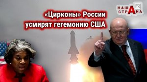 Россия ответила США в ООН: Штаты требуют запретить «Цирконы» и снять с вооружения эти ракеты