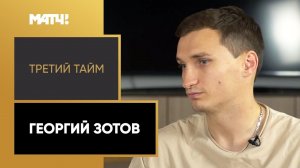 «Третий тайм». Георгий Зотов