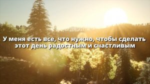 Утренние Аффирмации, которые Сделают День СЧАСТЛИВЫМ! ? Слушай 8 минут каждое утро! ?.mp4