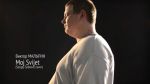 Виктор Малыгин - Moj Svijet (cover Sergej Cetkovic)