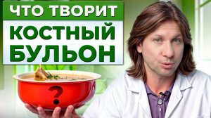 ЧудоСУП от ВСЕХ болезней: Простой РЕЦЕПТ костного бульона