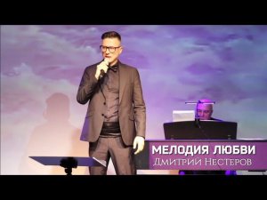 Дмитрий Нестеров - Мелодия любви / концерт "Мне снова 18" в Доме Вахтангова Владикавказ