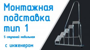 Монтажная подставка тип 1. 5 ступени