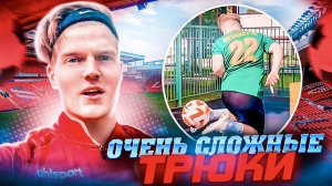 ПОВТОРЯЕМ ОЧЕНЬ СЛОЖНЫЕ ФУТБОЛЬНЫЕ ТРЮКИ | ПОПАЛИ РАДУГОЙ В КОЛЬЦО??