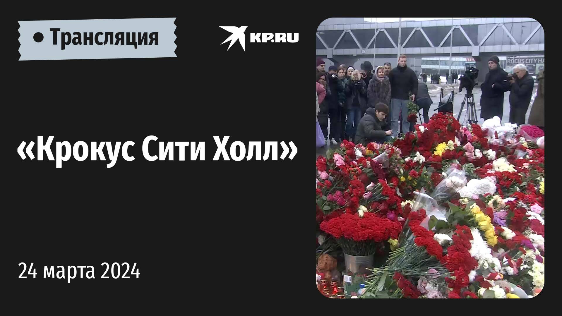 «Крокус Сити Холл» 24 марта 2024: прямая трансляция