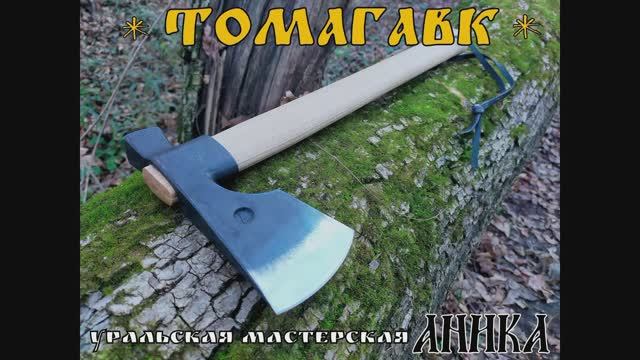 Томагавк - топорик для туризма и бушкрафта от мастерской Аника. Выживание. Тест №77