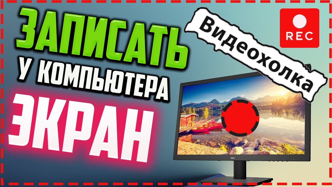 Как записать экран компьютера со звуком в Windows 10