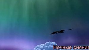 Беззубик и дневная фурия клип- Волшебный мир (заказ)