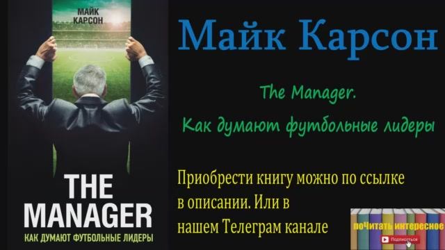 Книга: Майк Карсон - The Manager. Как думают футбольные лидеры смотреть онлайн