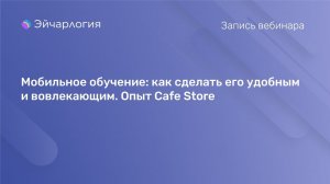 Мобильное обучение: как сделать его удобным и вовлекающим. Опыт Cafe Store