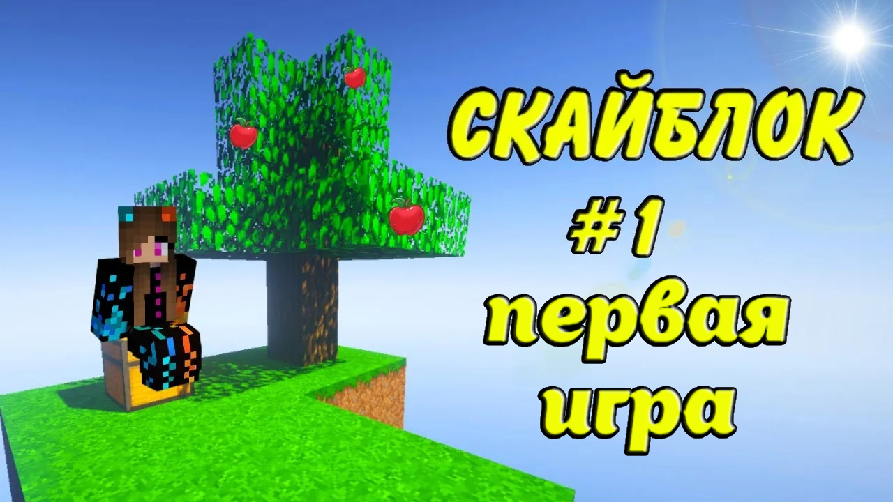 А казалось всё просто! Скайблок #1 | Minecraft Юля Май смотреть онлайн