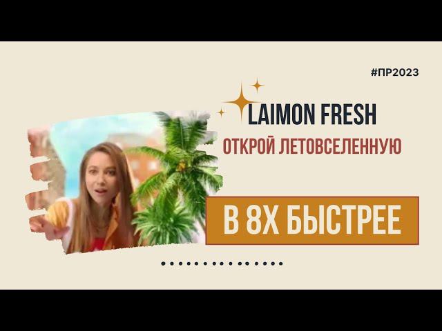 Laimon Fresh — «Открой летовселенную» в 8х быстрее | PRO Рекламу смотреть онлайн