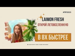 Laimon Fresh — «Открой летовселенную» в 8х быстрее | PRO Рекламу