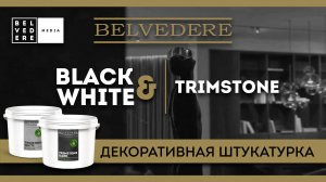 🔴 BLACK & WHITE | Trimstone. Декоративная штукатурка абсолютно нового уровня!