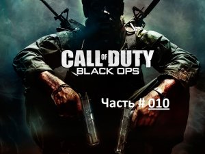Call of Duty: Black Ops. Прохождение легендарной игры. Часть 10 / Миссия "ОМП" США, СССР 1968