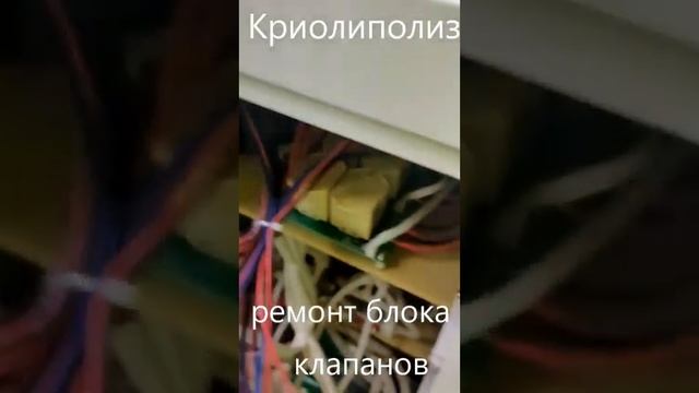 #криолиполиз#ремонт косметологического оборудования#cryo смотреть онлайн