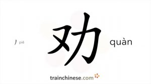 劝 (quàn) to advise; urge; persuade; encourage; comfort / убеждать; уговаривать; советовать