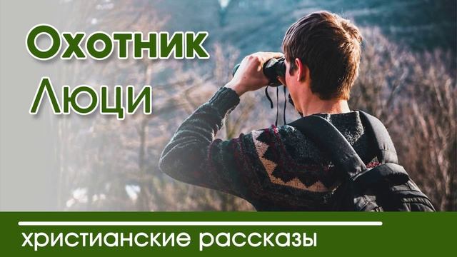 Детский христианский рассказ | Охотник Люци