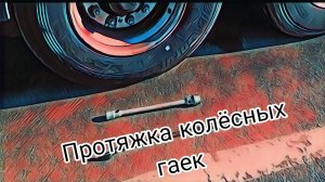 Протягиваем колеса