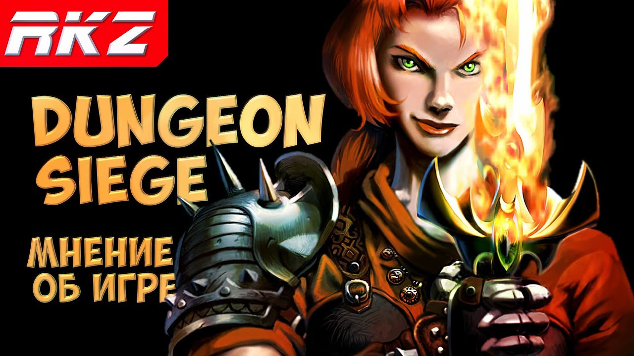 Стоит ли играть в  Dungeon Siege?