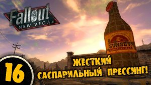 #16 ЖЁСТКИЙ САСПАРИЛЬНЫЙ ПРЕССИНГ Полное Прохождение FALLOUT NEW VEGAS НА РУССКОМ