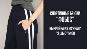 Спортивные брюки "ФОБОС". Журнал "Я шью" №38