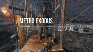 Metro Exodus-Волга#5