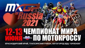 Чемпионат мира по мотокроссу стартует в России!