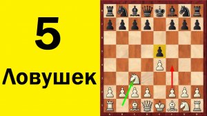 Шахматы. ВЕНСКАЯ ПАРТИЯ. 5 ДЕБЮТНЫХ ЛОВУШЕК. Школа шахмат d4-d5.