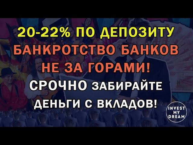 20-22% по депозиту! Банкротство банков не за горами. Срочно забирайте деньги с вкладов!