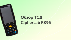 Обзор ТСД CipherLab RK95