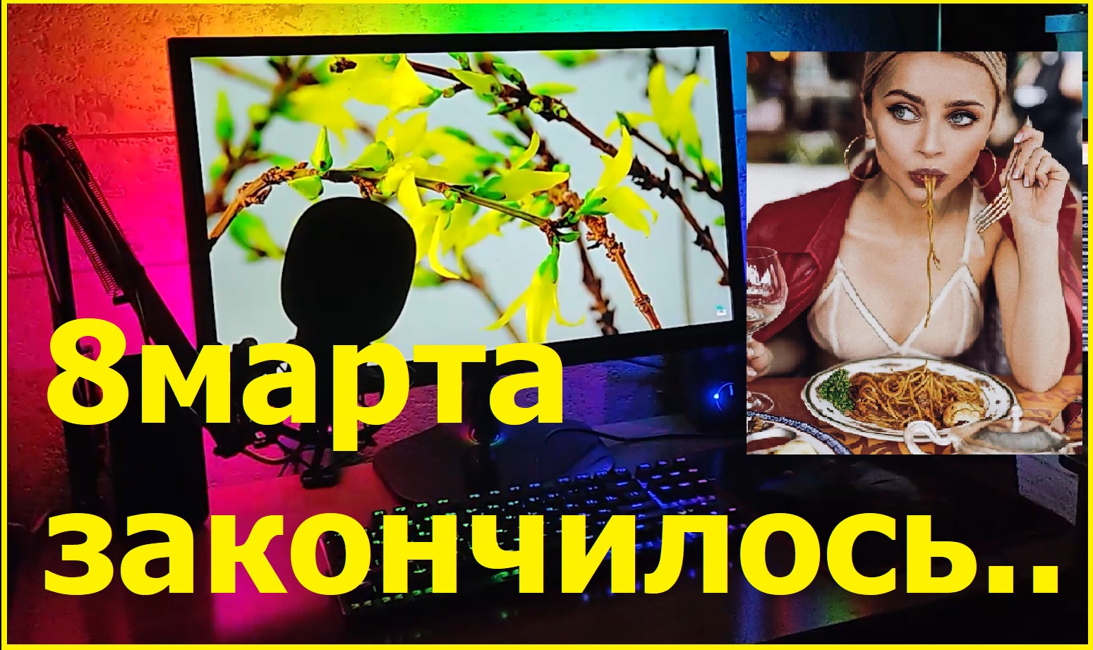 8марта закончилось