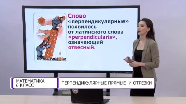 Математика. 6 класс. Перпендикулярные прямые и отрезки /01.03.2021/ смотреть онлайн