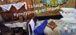 Талица. Культурное наследие