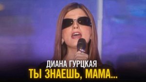 минус Диана Гурцкая - Ты знаешь, мама