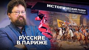 РУССКИЕ В ПАРИЖЕ / ИСТОРИЧЕСКИЙ РАЗБОР ФЁДОРА ГАЙДЫ