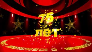 Футаж С ЮБИЛЕЕМ! 75 лет. Летящие звёзды