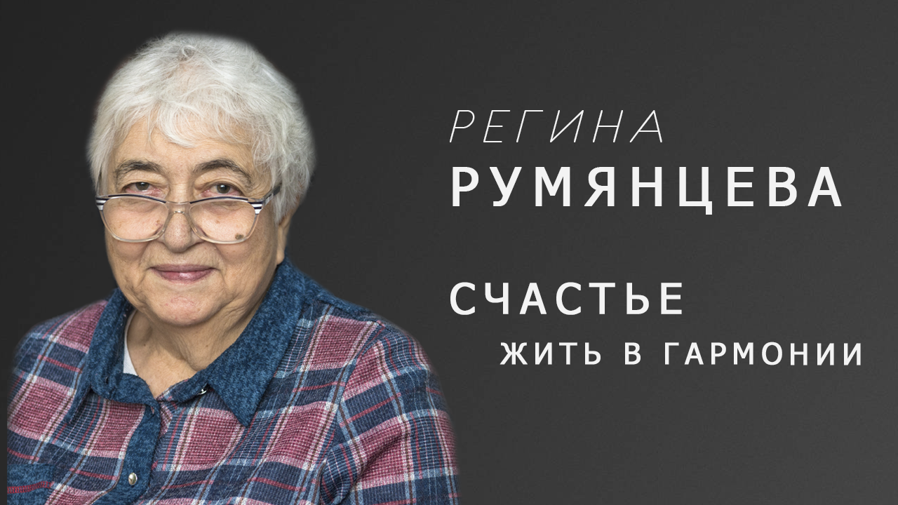 "СЧАСТЬЕ - ЖИТЬ В ГАРМОНИИ" - онлайн-интервью с Региной Румянцевой.