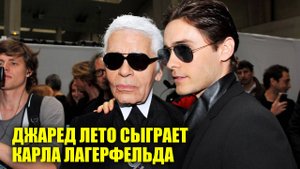 Джаред Лето сыграет Карла Лагерфельда | Новости Первого