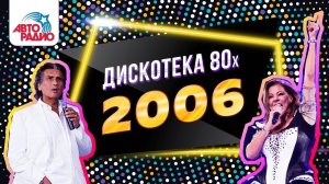 ️ Дискотека 80-х (2006) Фестиваль Авторадио (DVDRip)