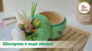Шкатулка в виде яблока. Декор деревянной заготовки.