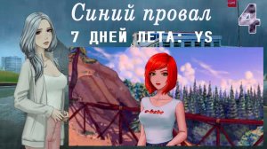 7 дней лета: Youth Sky (Небо Юности) #4 Синий провал: Источник бед