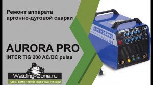 Ремонт аргонки Aurora Pro inter tig 200 ac dc | Зона-Сварки.РФ