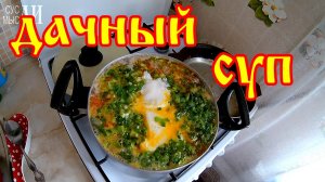 Дачный суп с плавленым сыром / Простые рецепты.
