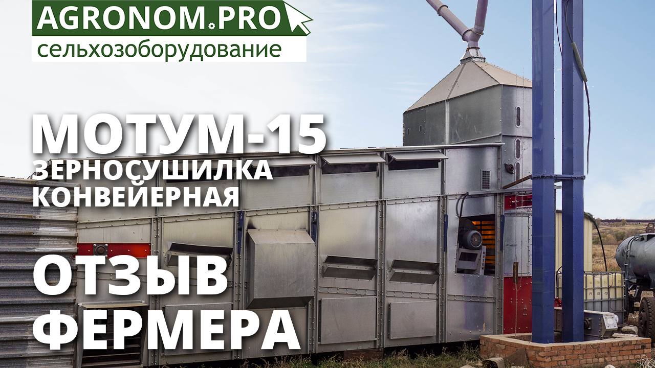 Зерносушилка конвейерного типа Мотум-М15 I Отзыв фермера I ВоронежАгроМаш